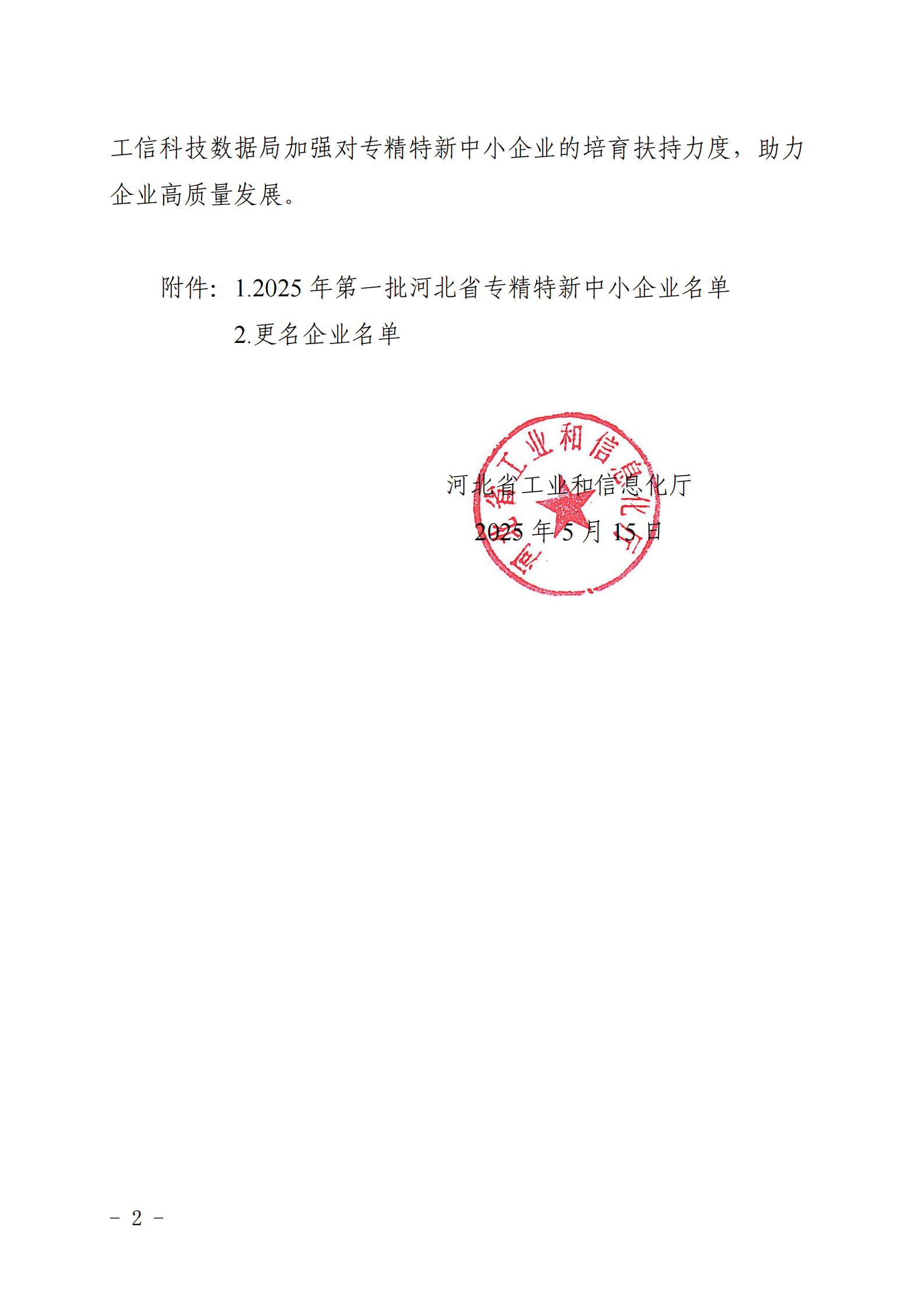 提取自关于公布2025年第一批河北省专精特新中小企业名单的通知(2)_2.png